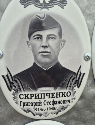 Скрипченко Григорий Стефанович 1914г. - 1945г..