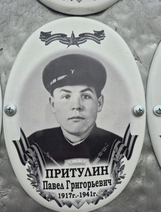 Притулин Павел Григорьевич 1917г. - 1941.