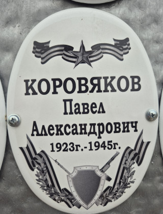 Коровяков Павел Александрович 1923г. - 1945г..