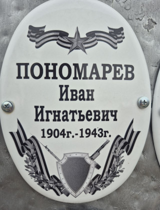 Пономарев Иван Игнатович 1904г. - 1943г..