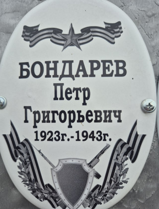 Бондарев Петр Григорьевич 1923г. - 1943г..