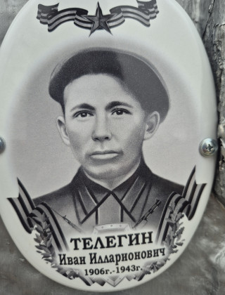 Телегин Иван Илларионович 1906г. - 1943г..