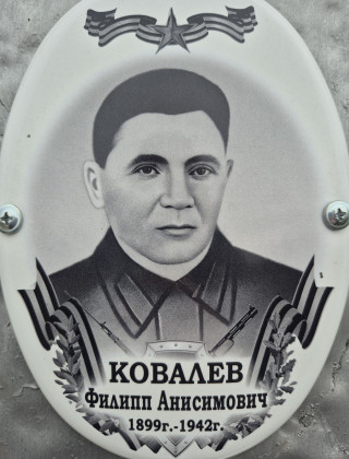 Ковалев Филипп Анисимович 1899г. - 1942г..